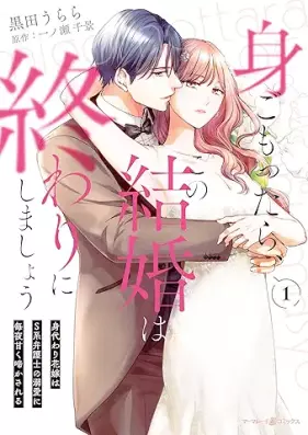 身ごもったら、この結婚は終わりにしましょう 第01巻 [Migomottara kono kekkon wa owari ni shimasho vol 01]