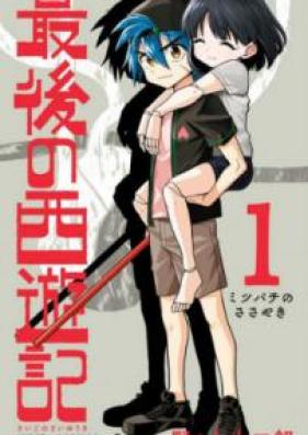 最後の西遊記 第01巻 [Saigo no Saiyuki vol 01]