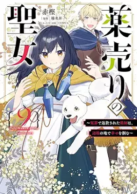 薬売りの聖女 第01-02巻 [Kusuriuri no seijo vol 01-02]
