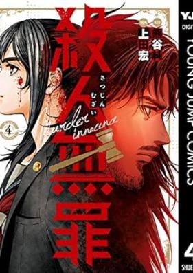 殺人無罪 第01-04巻 [Murder Innocence vol 01-04]