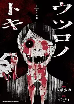 ウツロノトキ 第01巻 [Utsuro no Toki vol 01]