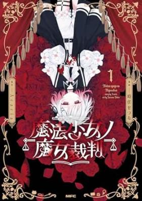 魔法少女ノ魔女裁判 第01巻 [Magical Girl Witch Trials vol 01]