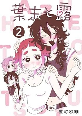 葉末と露 第01-02巻 [Hazue to tsuyu vol 01-02]