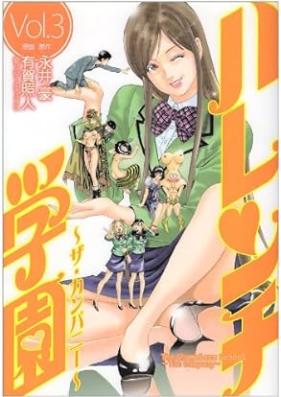 ハレンチ学園~ザ・カンパニー 第01-03巻 [Harenchi Gakuen – The Company vol 01-03]