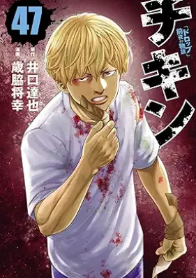 チキン 「ドロップ」前夜の物語 第01-47巻 [Chikin – “Drop” Zenya no Monogatari vol 01-47]