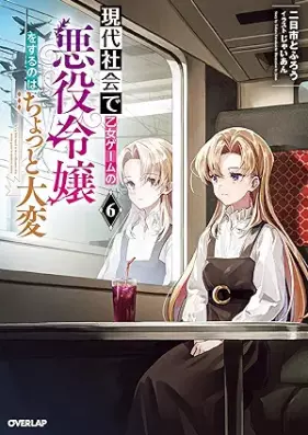 [Novel] 現代社会で乙女ゲームの悪役令嬢をするのはちょっと大変 第01-06巻 [Gendai Shakai De Otome Game No Akuyaku Reijo Wo Suru No Ha Chotto Taihen vol 01-06]