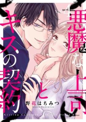 悪魔な上司とキスの契約 第01-04巻 [Akuma na Joushi to Kiss no Keiyaku vol 01-04]