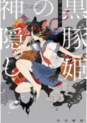 [Novel] 黒豚姫の神隠し [Kurobutahime no Kamikakushi]