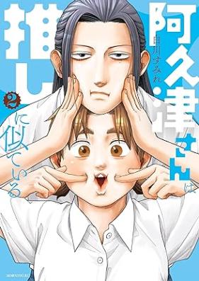 阿久津さんは推しに似ている 第01-02巻 [Akutsu San Ha Oshi Ni Niteiru vol 01-02]