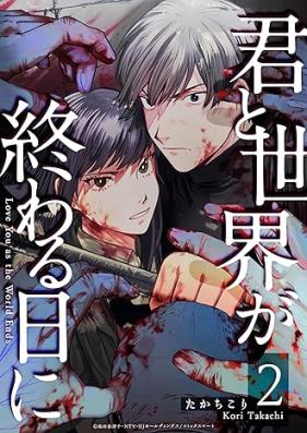 君と世界が終わる日に 第01-02巻 [Kimi to Sekai ga Owaru Hi ni vol 01-02]
