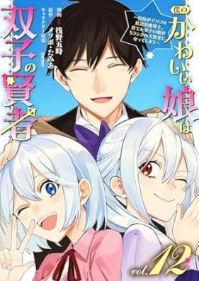 僕のかわいい娘は双子の賢者 第01-12巻 [Boku no Kawai Musume wa Futago no Kenja vol 01-12]