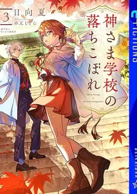 [Novel] 神さま学校の落ちこぼれ 第01-03巻 [Kamisama gakko no ochikobore vol 01-03]