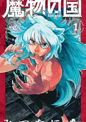 魔物の国 第01巻 [Mamono no kuni vol 01]