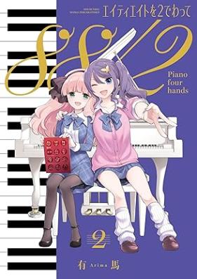 エイティエイトを２でわって 第01-02巻 [Ei Tea Eight Wo 2 De Watte vol 01-02]