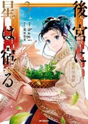 後宮に星は宿る 第01-03巻 [Kokyu ni hoshi wa yadoru vol 01-03]