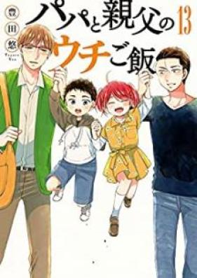 パパと親父のウチご飯 第01-13巻 [Papa to Oyaji no Uchi Gohan vol 01-13]