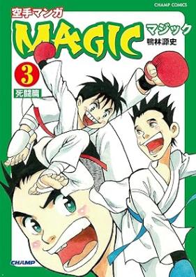 空手マンガ「MAGIC」 第01-03巻 [Karate manga MAGIC vol 01-03]
