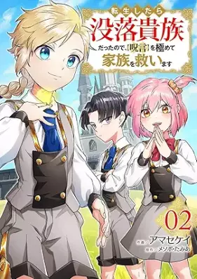 転生したら没落貴族だったので、【呪言】を極めて家族を救います 第01-02巻 [Tensei shitara botsuraku kizoku datta node jugon o kiwamete kazoku o sukuimasu vol 01-02]