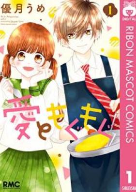 愛ともぐもぐ 第01巻