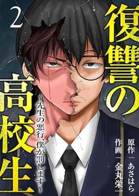 復讐の高校生～先生の悪行、僕が罰します～ 第01-02巻