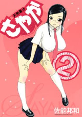 新天然華汁さやか 第01-02巻 [Shin Tennen Kajuu Sayaka vol 01-02]