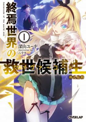 [Novel] 終焉世界の救世候補生セイヴァーコード 第01巻 [Shuuen Sekai no Saviorcode vol 01]