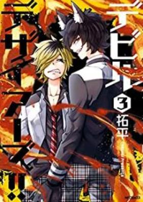 デビルデザイアーズ!! 第01-03巻 [Debiru dezaiazu vol 01-03]