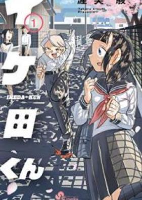 イケ田くん 第01-02巻 [Ikeda Kun vol 01-02]