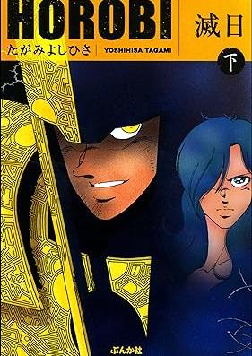 滅日 第01-02巻 [HOROBI vol 01-02]