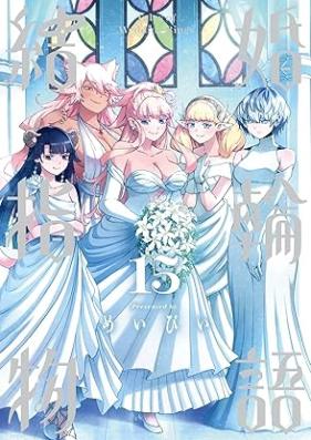 結婚指輪物語 第01-15巻 [Kekkon Yubiwa Monogatari vol 01-15]