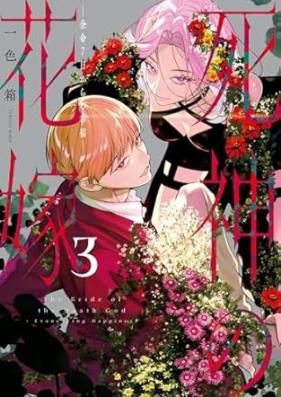 死神の花嫁 让我第01-03巻 [Shinigami no hanayome vol 01-03]