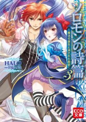 [Novel] ソロモンの詩篇 第01-03巻 [Soromon No Shihen vol 01-03]