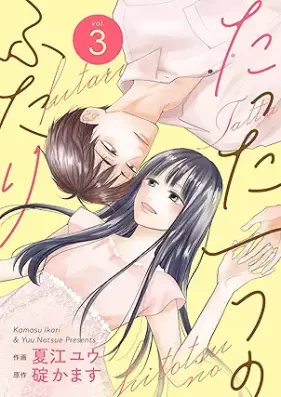 たった一つのふたり 第01-03巻 [Tatta hitotsu no futari vol 01-03]