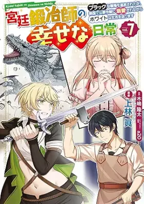 宮廷鍛冶師の幸せな日常 第01-07巻 [Kyutei kajishi no shiawase na nichijo vol 01-07]