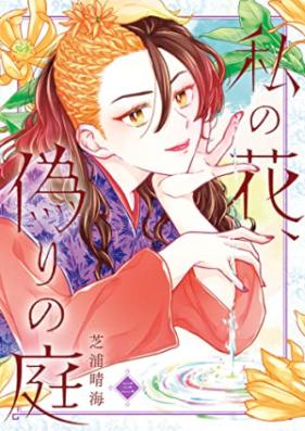 私の花、偽りの庭 第01-03巻 [Watashi No Hana Itsuwari No Niwa vol 01-03]