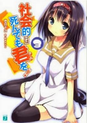 [Novel] 社会的には死んでも君を！ 第01-03巻 [Shakaiteki niha Shindemo Kimo wo! Vol 01-03]