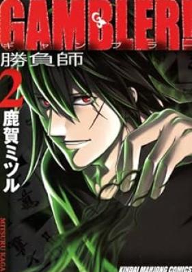GAMBLER！第01-02巻