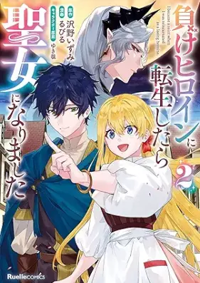 負けヒロインに転生したら聖女になりました 第01-02巻 [Make hiroin ni tensei shitara seijo ni narimashita vol 01-02]