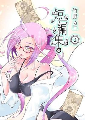 竹野カエ短編集 第01-02巻