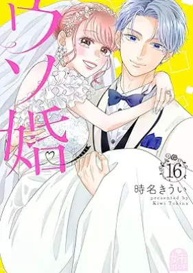 ウソ婚 第01-16巻 [Usokon vol 01-16]