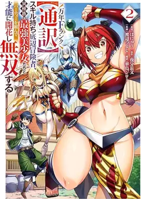 万年Fランク【通訳】スキル持ち底辺冒険者、異種族の最強美少女たちとパーティーを組んで才能に開花し無双する 第01-02巻 [Bannen F Rank “Tsuyaku” Skill mochi Teihen Bokensha, Ishuzoku no Saikyo Bishojo-tachi to Party wo Kundaite Saino ni Kaika shi Muso suru vol 01-02]