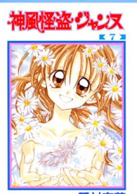 神風怪盗ジャンヌ 第01-07巻 [Kamikaze Kaitou Jeanne vol 01-07]