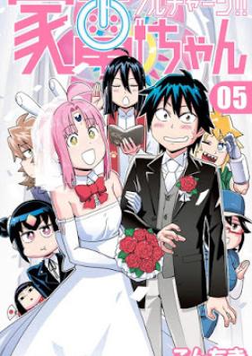 フルチャージ!!家電ちゃん 第01-05巻 [Full Charge!! Kaden-chan vol 01-05]