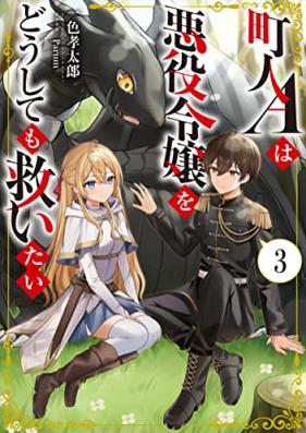 [Novel] 町人Ａは悪役令嬢をどうしても救いたい 第01-03巻 [Chonin a Ha Akuyaku Reijo Wo Doshitemo Sukuitai vol 01-03]