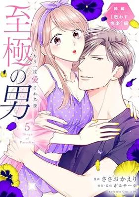 至極の男～もう一度愛される夜 第01-05巻 [Shigoku No Otoko Moichido Ai Sareru Yoru vol 01-05]