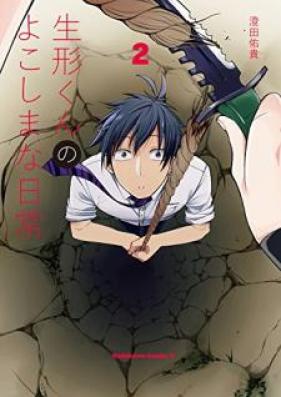 生形くんのよこしまな日常 第01-02巻 [Ubukata Kun no Yokoshima na Nichijo vol 01-02]