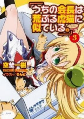 [Novel] うちの会長は荒ぶる虎猫に似ている。 第01-03巻 [Uchi no Kaichou ha Araburu Toraneko ni Niteiru. vol 01-03]