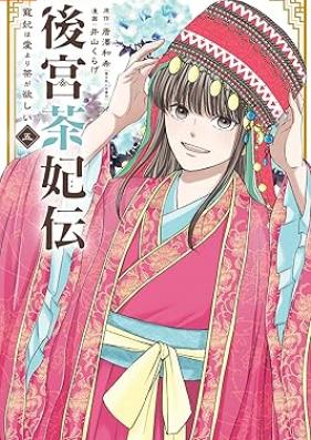後宮茶妃伝～寵妃は愛より茶が欲しい～ 第01-05巻 [Kokyu chahiden Chohi wa ai yori cha ga hoshii vol 01-05]