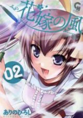 花嫁の風 第01巻 [Hanayome no Kaze vol 01]