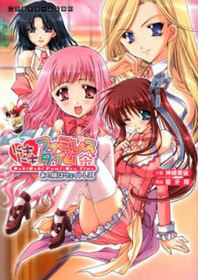 [Novel] ドキドキファミレスタイム あの娘はウエイトレス [Dokidoki Fami-Res Time Ano Musume ha Waitress]